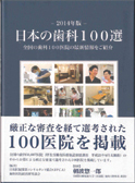 日本の歯科医師100選
